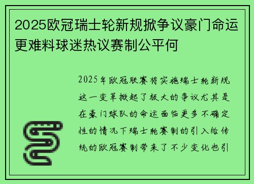 2025欧冠瑞士轮新规掀争议豪门命运更难料球迷热议赛制公平何